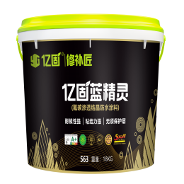億固563億固藍精靈（氟碳滲透結晶剛性防水塗料）